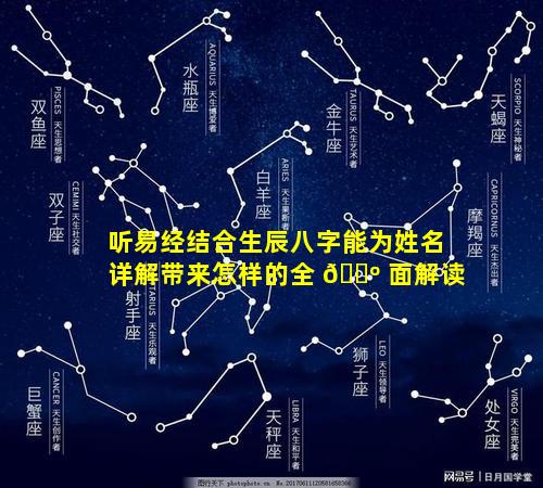 听易经结合生辰八字能为姓名详解带来怎样的全 🌺 面解读
